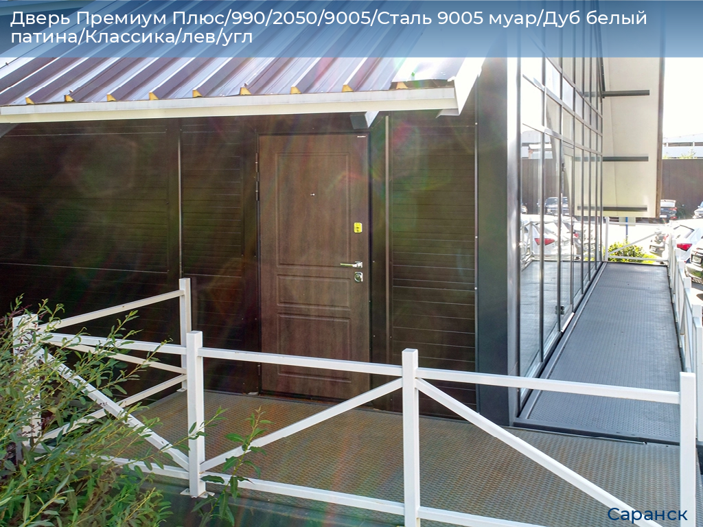 Дверь Премиум Плюс/990/2050/9005/Сталь 9005 муар/Дуб белый патина/Классика/лев/угл, saransk.doorhan.ru