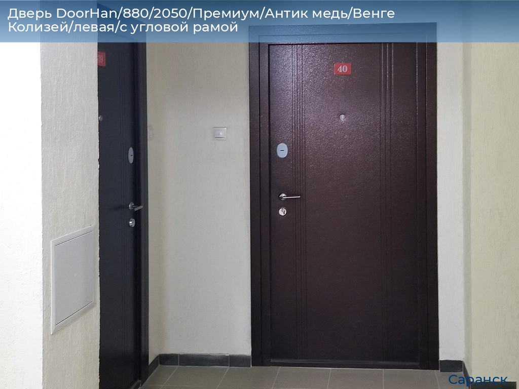 Дверь DoorHan/880/2050/Премиум/Антик медь/Венге Колизей/левая/с угловой рамой, saransk.doorhan.ru