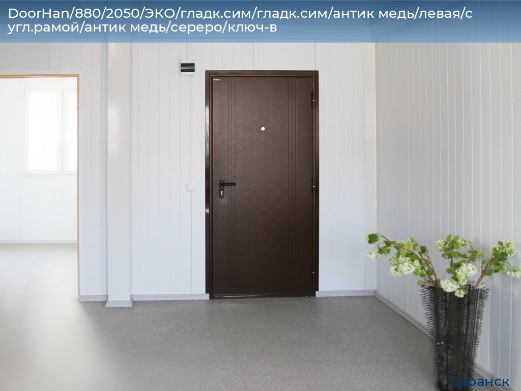 DoorHan/880/2050/ЭКО/гладк.сим/гладк.сим/антик медь/левая/с угл.рамой/антик медь/сереро/ключ-в, saransk.doorhan.ru