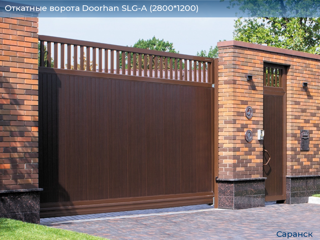 Откатные ворота Doorhan SLG-A (2800*1200), saransk.doorhan.ru