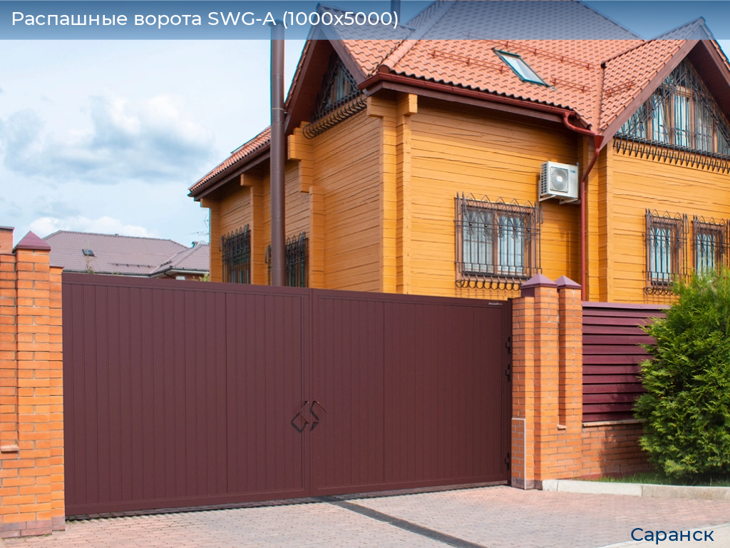 Распашные ворота SWG-A (1000х5000), saransk.doorhan.ru