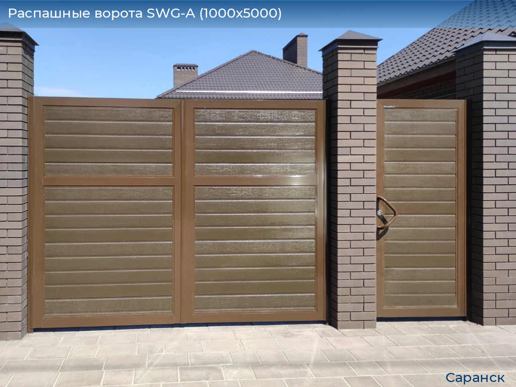 Распашные ворота SWG-A (1000х5000), saransk.doorhan.ru