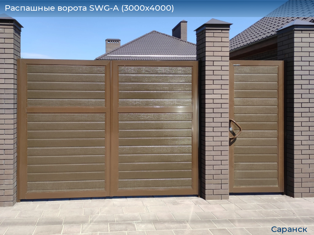 Распашные ворота SWG-A (3000х4000), saransk.doorhan.ru