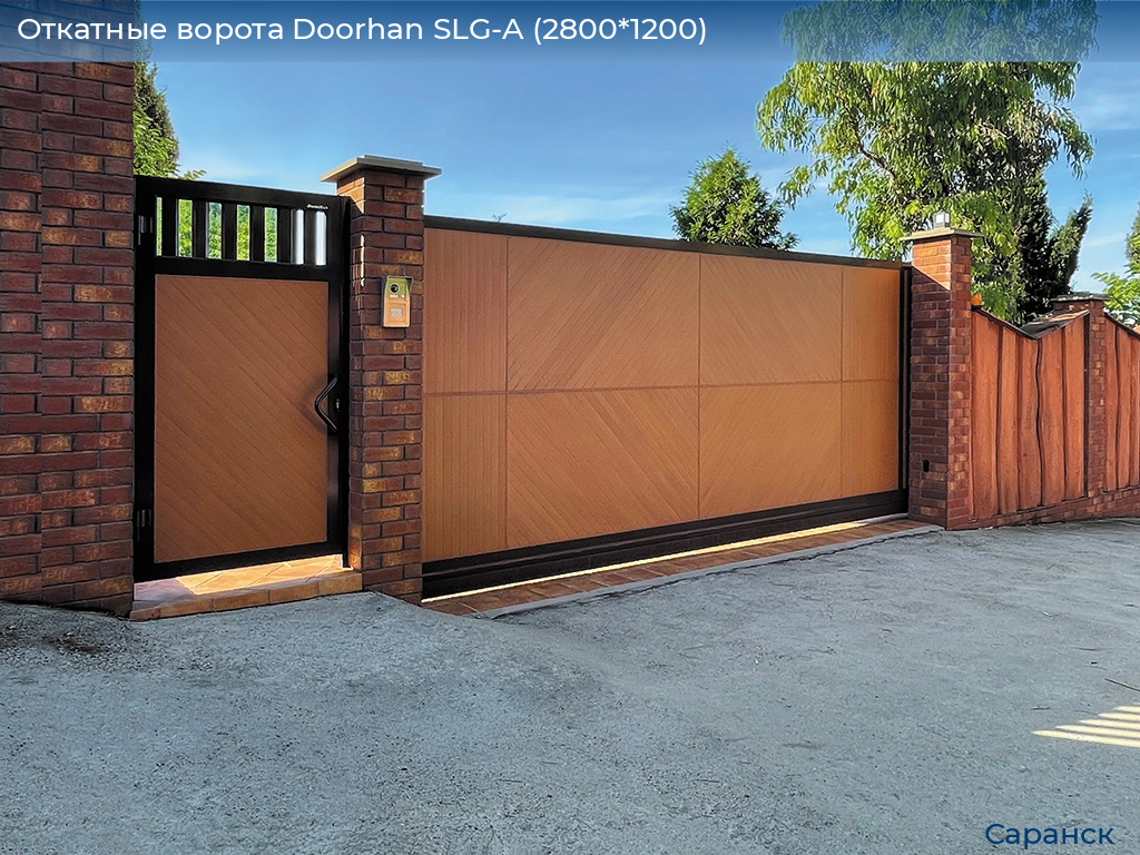 Откатные ворота Doorhan SLG-A (2800*1200), saransk.doorhan.ru