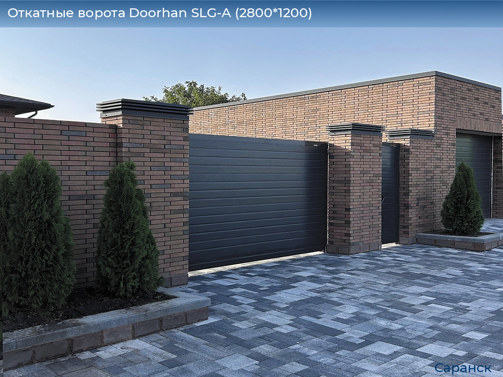 Откатные ворота Doorhan SLG-A (2800*1200), saransk.doorhan.ru