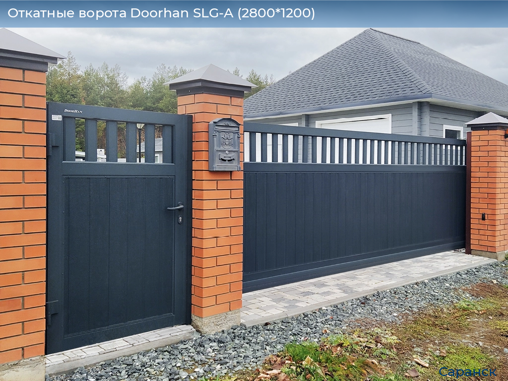 Откатные ворота Doorhan SLG-A (2800*1200), saransk.doorhan.ru