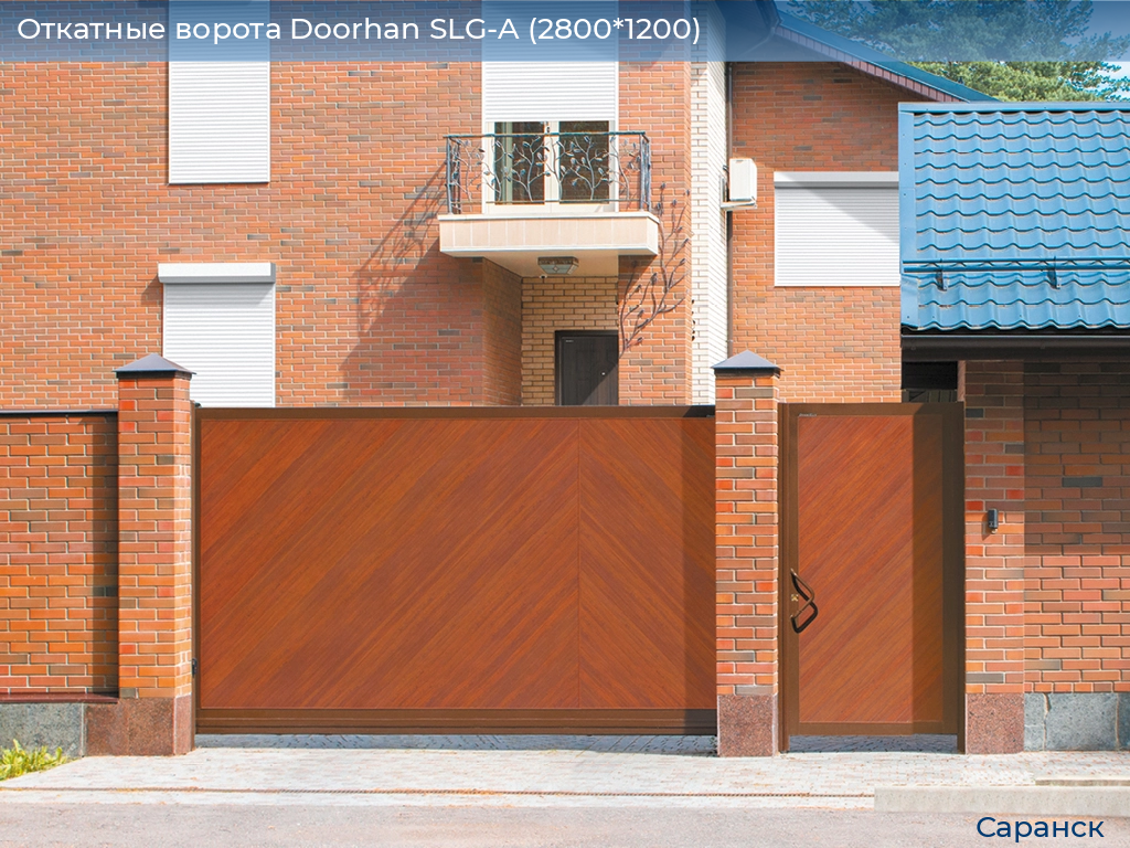 Откатные ворота Doorhan SLG-A (2800*1200), saransk.doorhan.ru