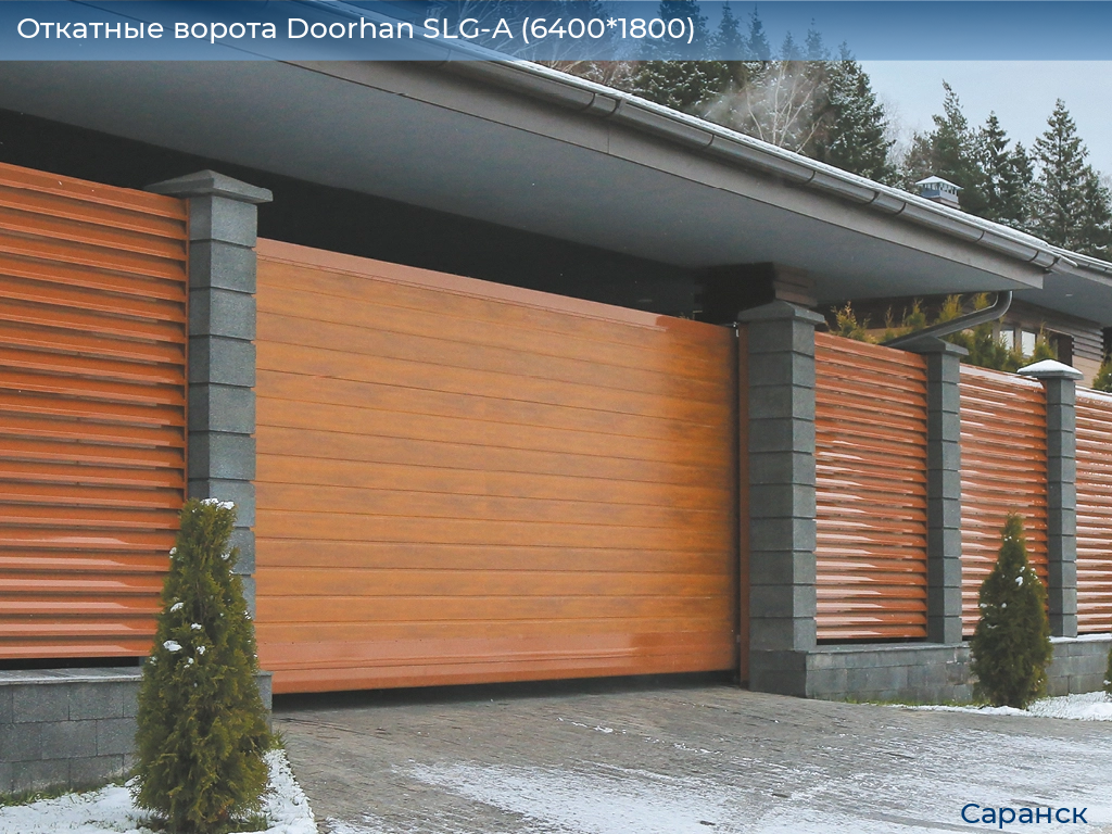 Откатные ворота Doorhan SLG-A (6400*1800), saransk.doorhan.ru