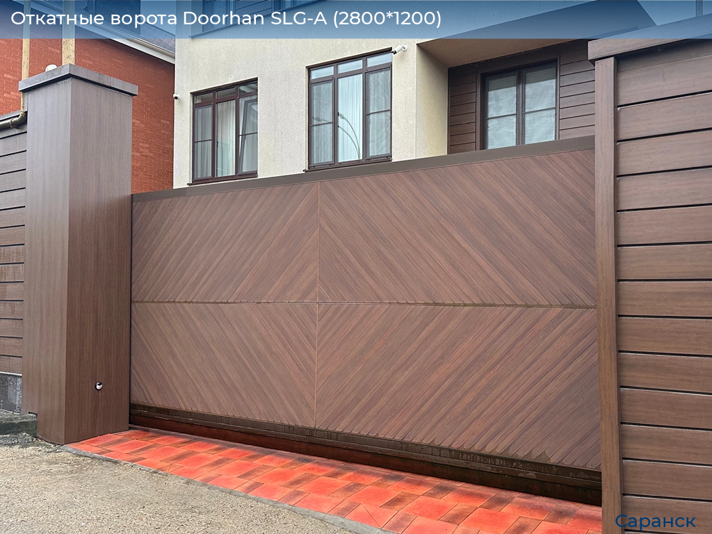 Откатные ворота Doorhan SLG-A (2800*1200), saransk.doorhan.ru