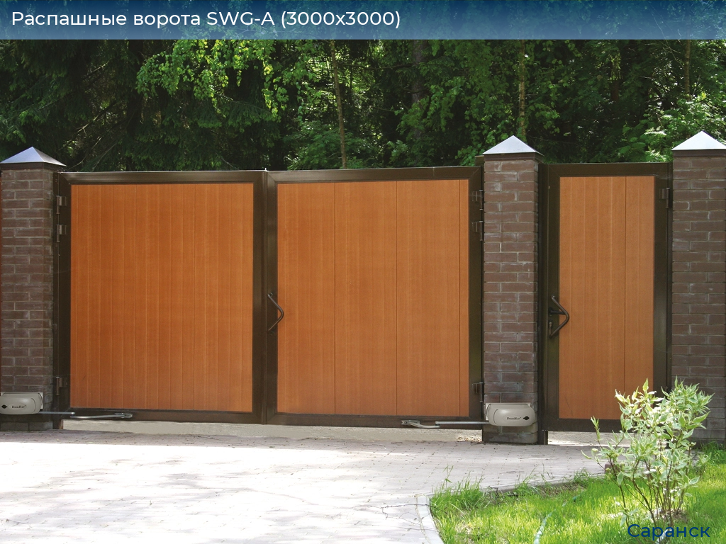 Распашные ворота SWG-A (3000х3000), saransk.doorhan.ru