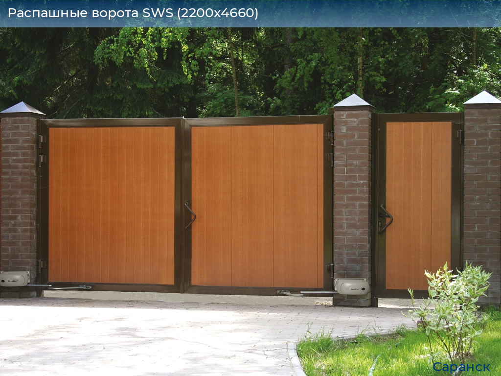 Распашные ворота SWS (2200х4660), saransk.doorhan.ru