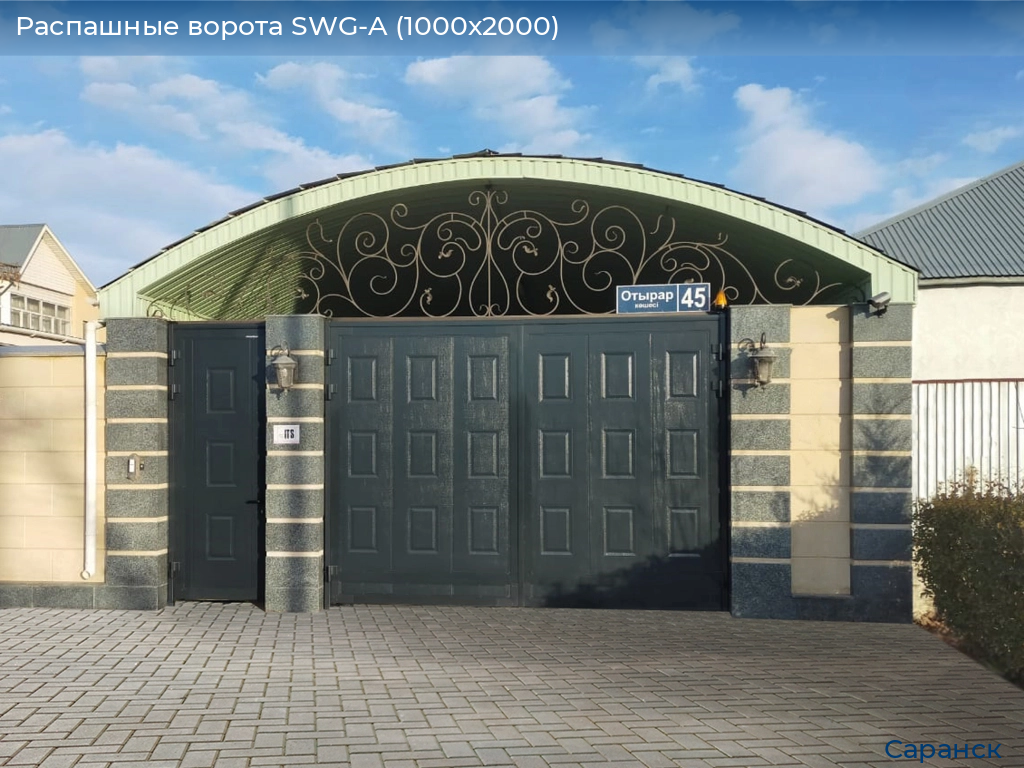 Распашные ворота SWG-A (1000х2000), saransk.doorhan.ru