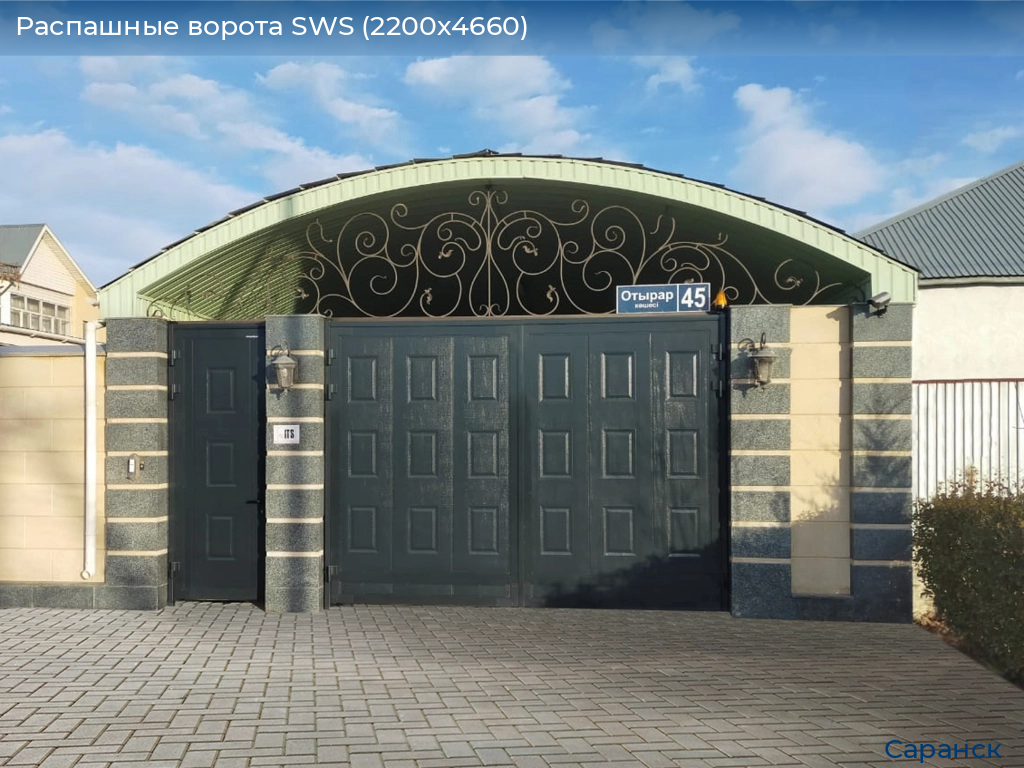 Распашные ворота SWS (2200х4660), saransk.doorhan.ru