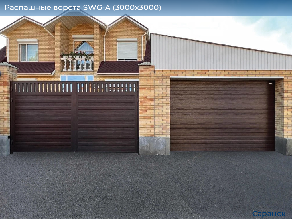 Распашные ворота SWG-A (3000х3000), saransk.doorhan.ru