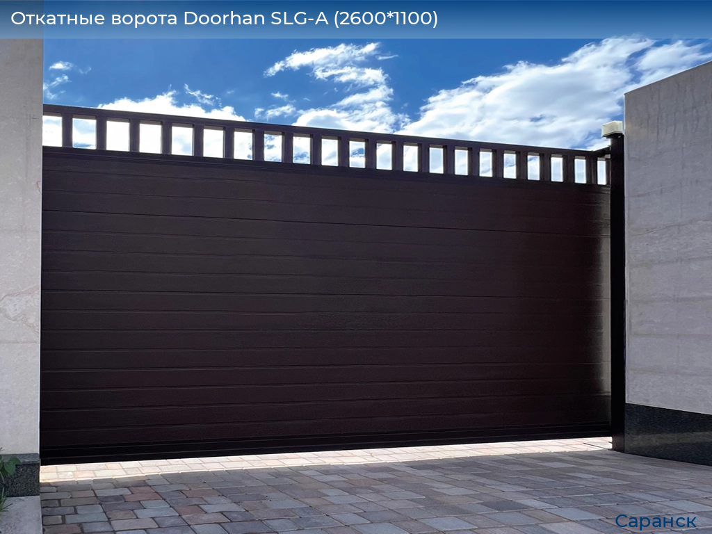 Откатные ворота Doorhan SLG-A (2600*1100), saransk.doorhan.ru