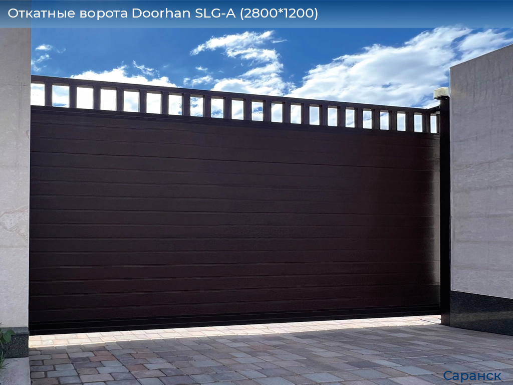 Откатные ворота Doorhan SLG-A (2800*1200), saransk.doorhan.ru