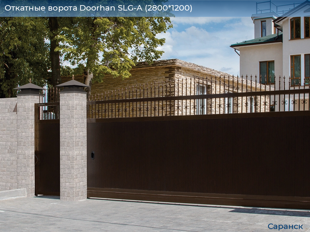 Откатные ворота Doorhan SLG-A (2800*1200), saransk.doorhan.ru
