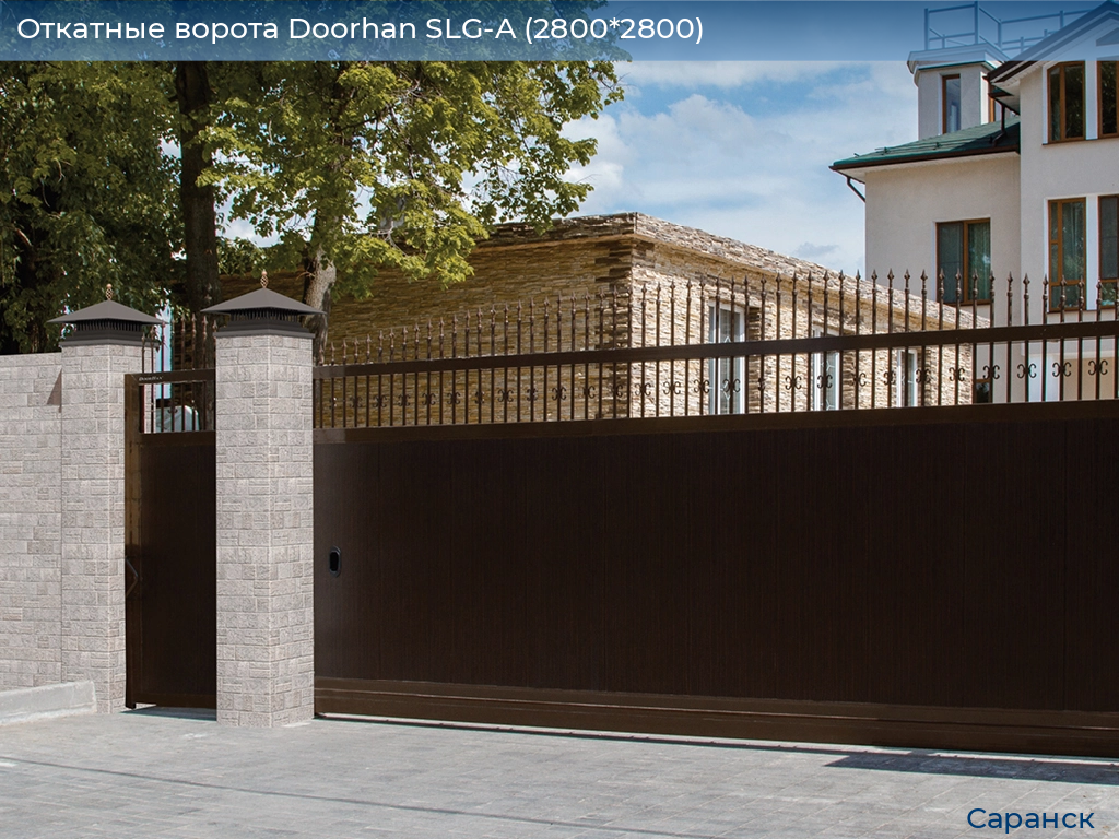 Откатные ворота Doorhan SLG-A (2800*2800), saransk.doorhan.ru