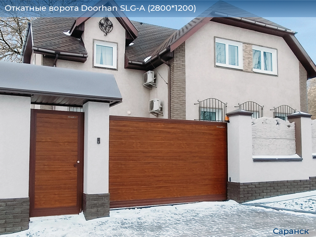 Откатные ворота Doorhan SLG-A (2800*1200), saransk.doorhan.ru